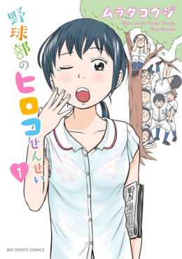 Manga - Manhwa - Yakyûbu no Hiroko-sensei jp Vol.1