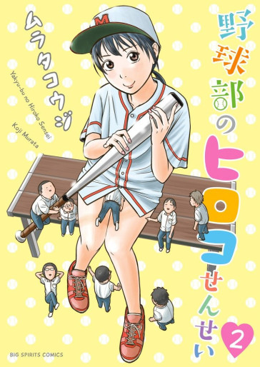 Manga - Manhwa - Yakyûbu no Hiroko-sensei jp Vol.2