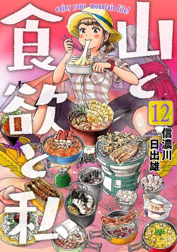 Manga - Manhwa - Yama to Shokuyoku to Watashi jp Vol.12