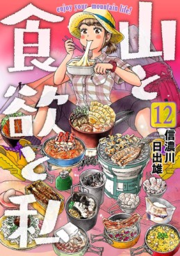 Manga - Manhwa - Yama to Shokuyoku to Watashi jp Vol.12