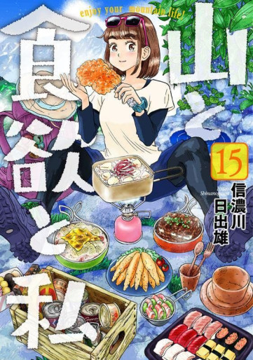 Manga - Manhwa - Yama to Shokuyoku to Watashi jp Vol.15