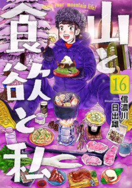 Manga - Manhwa - Yama to Shokuyoku to Watashi jp Vol.16