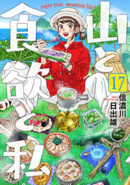 Manga - Manhwa - Yama to Shokuyoku to Watashi jp Vol.17