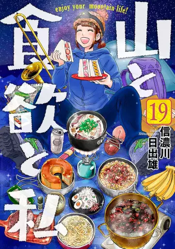 Manga - Manhwa - Yama to Shokuyoku to Watashi jp Vol.19