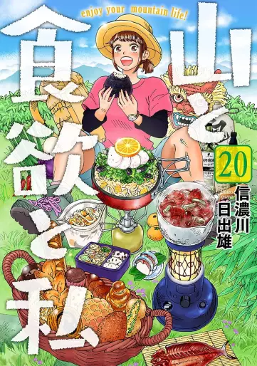 Manga - Manhwa - Yama to Shokuyoku to Watashi jp Vol.20