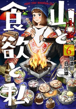Manga - Manhwa - Yama to Shokuyoku to Watashi jp Vol.6