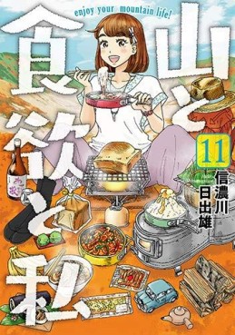 Manga - Manhwa - Yama to Shokuyoku to Watashi jp Vol.11