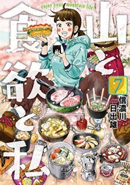Manga - Manhwa - Yama to Shokuyoku to Watashi jp Vol.7