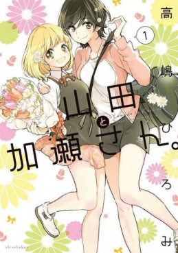 Manga - Manhwa - Yamada to Kase-san jp Vol.1