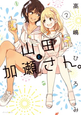 Manga - Manhwa - Yamada to Kase-san jp Vol.2