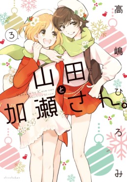 Manga - Manhwa - Yamada to Kase-san jp Vol.3