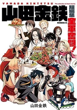 Manga - Manhwa - Yamada Kintetsu Tanhenshû – Zengun Funtô! jp Vol.0