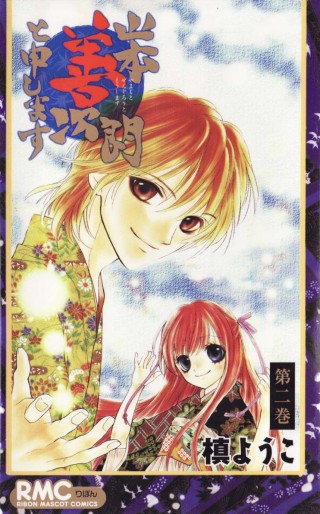 Manga - Manhwa - Yamamoto Zenjrou to Moushimasu jp Vol.2