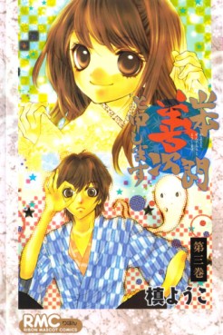 Manga - Manhwa - Yamamoto Zenjrou to Moushimasu jp Vol.3