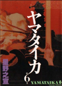 Manga - Manhwa - Yamataika jp Vol.6