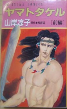 Manga - Manhwa - Yamato Takeru - Kadokawa Edition jp Vol.1