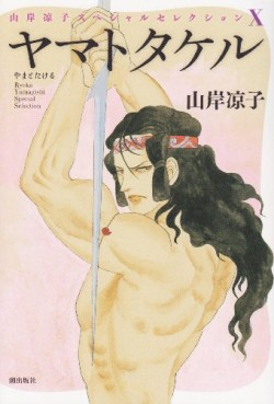 Yamato Takeru - Ushio Shuppan Edition jp Vol.0