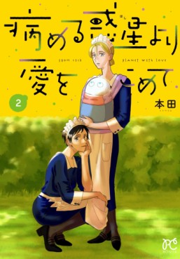 Manga - Manhwa - Yameru Hoshi Yori Ai wo Komete jp Vol.2