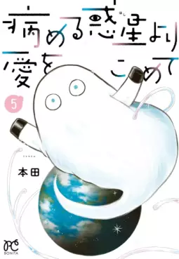 Yameru Hoshi Yori Ai wo Komete jp Vol.5
