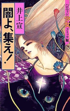 Manga - Manhwa - Yami yo, Tsudoe! jp Vol.0