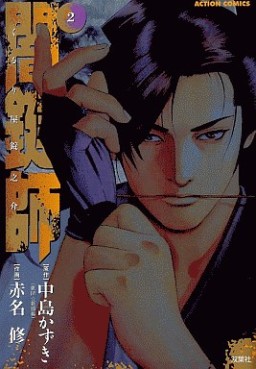 Manga - Manhwa - Yamikagishi jp Vol.2