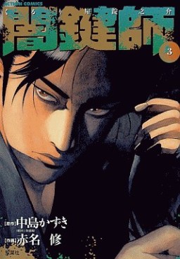 Manga - Manhwa - Yamikagishi jp Vol.3