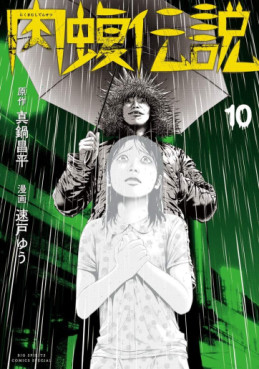 Manga - Manhwa - Yamikin Ushijima-kun Gaiden - Nikumamushi Densetsu jp Vol.10