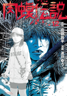 Manga - Manhwa - Yamikin Ushijima-kun Gaiden - Nikumamushi Densetsu jp Vol.12