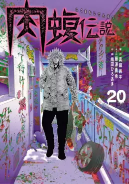 Manhwa - Yamikin Ushijima-kun Gaiden - Nikumamushi Densetsu jp Vol.20