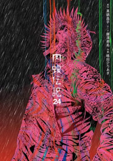 Manga - Manhwa - Yamikin Ushijima-kun Gaiden - Nikumamushi Densetsu jp Vol.24