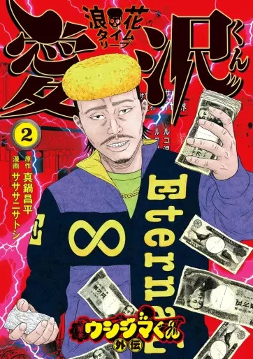 Manga - Manhwa - Yamikin Ushijima-kun - Naniwa Time-Leap Aizawa-kun jp Vol.2
