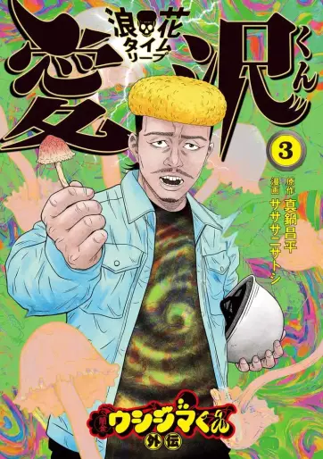 Manga - Manhwa - Yamikin Ushijima-kun - Naniwa Time-Leap Aizawa-kun jp Vol.3