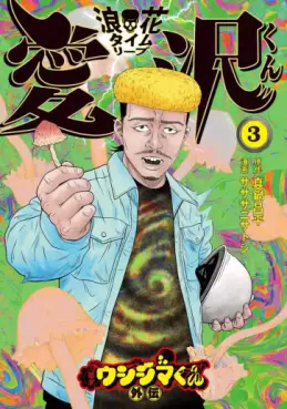 Yamikin Ushijima-kun - Naniwa Time-Leap Aizawa-kun jp Vol.3