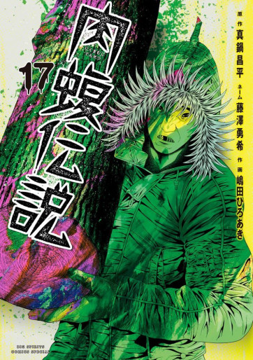 Manga - Manhwa - Yamikin Ushijima-kun Gaiden - Nikumamushi Densetsu jp Vol.17