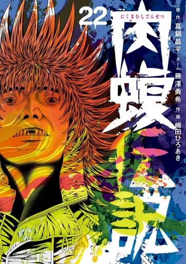Manga - Manhwa - Yamikin Ushijima-kun Gaiden - Nikumamushi Densetsu jp Vol.22