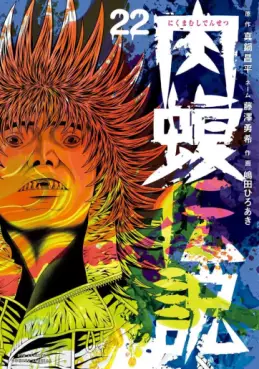 Manga - Manhwa - Yamikin Ushijima-kun Gaiden - Nikumamushi Densetsu jp Vol.22