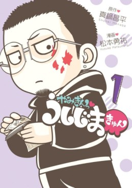 Manga - Manhwa - Yamikin Ushijimakyun jp Vol.1