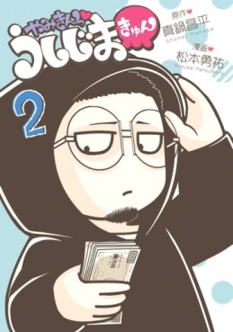 Manga - Manhwa - Yamikin Ushijimakyun jp Vol.2