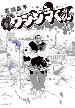 Manga - Manhwa - Yamikin Ushijima-kun jp Vol.21