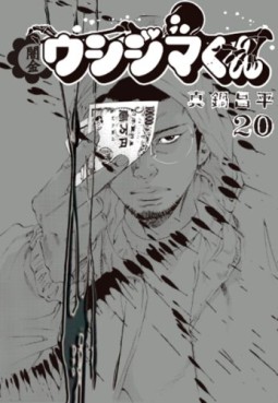 Manga - Manhwa - Yamikin Ushijima-kun jp Vol.20