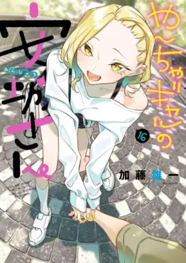 Manga - Manhwa - Yancha Gal no Anjô-san jp Vol.16