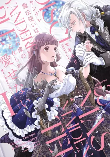 Manga - Manhwa - Yandere mahôtsukai wa sekizô no otome shika aisenai - Majo wa manadeshi no atsui kuchizuke de tokeru jp Vol.1