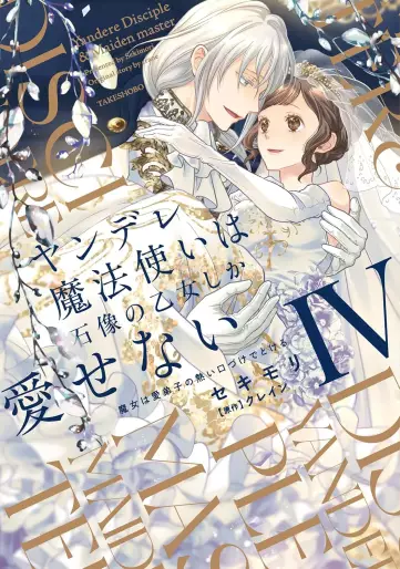 Manga - Manhwa - Yandere mahôtsukai wa sekizô no otome shika aisenai - Majo wa manadeshi no atsui kuchizuke de tokeru jp Vol.4