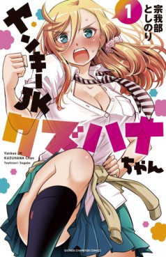 Manga - Manhwa - Yankee JK Kuzuhana-chan jp Vol.1