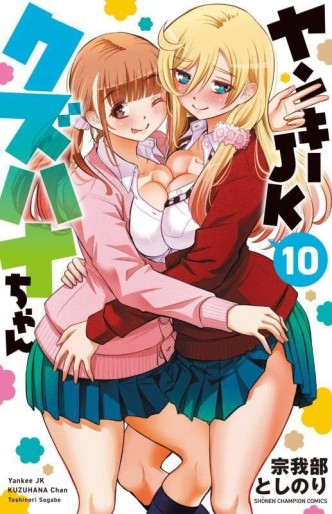 Manga - Manhwa - Yankee JK Kuzuhana-chan jp Vol.10