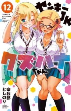 Manga - Manhwa - Yankee JK Kuzuhana-chan jp Vol.12