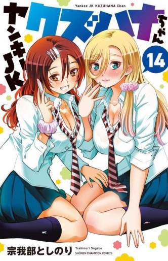Manga - Manhwa - Yankee JK Kuzuhana-chan jp Vol.14
