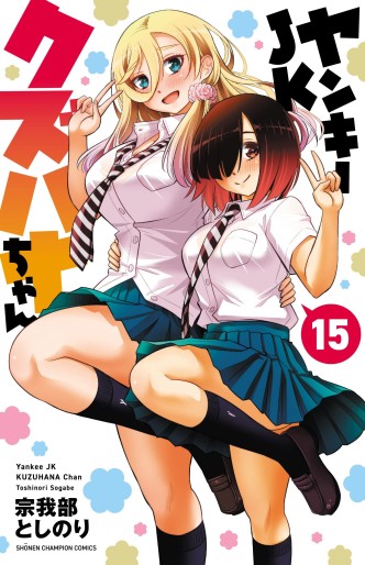 Manga - Manhwa - Yankee JK Kuzuhana-chan jp Vol.15