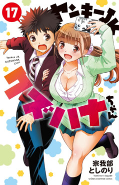 Manga - Manhwa - Yankee JK Kuzuhana-chan jp Vol.17