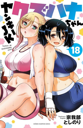 Manga - Manhwa - Yankee JK Kuzuhana-chan jp Vol.18